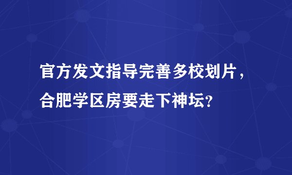 官方发文指导完善多校划片，合肥学区房要走下神坛？
