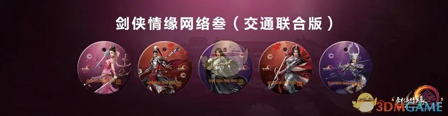 《剑网3》主题交通卡预售地址