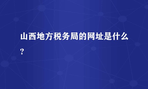 山西地方税务局的网址是什么？
