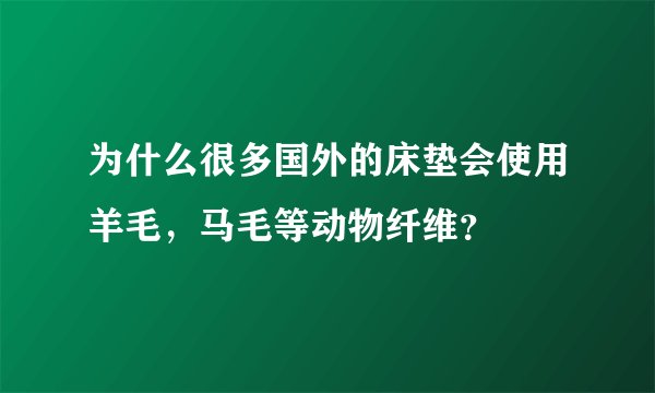 为什么很多国外的床垫会使用羊毛，马毛等动物纤维？