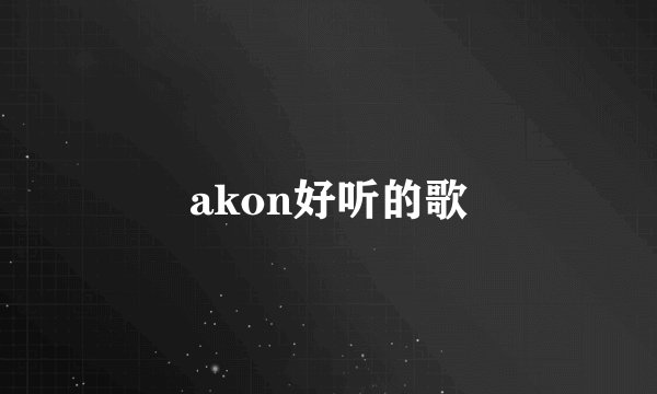 akon好听的歌