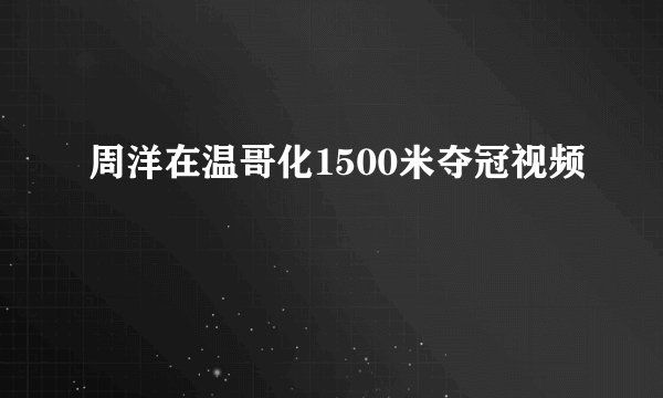 周洋在温哥化1500米夺冠视频