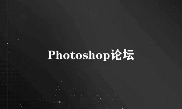 Photoshop论坛
