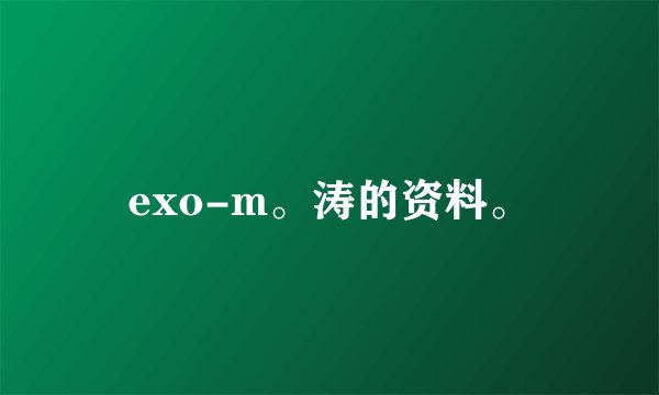 exo-m。涛的资料。