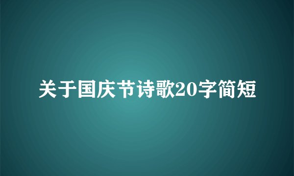 关于国庆节诗歌20字简短
