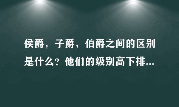 侯爵，子爵，伯爵之间的区别是什么？他们的级别高下排列顺序是什么、？