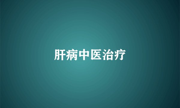 肝病中医治疗