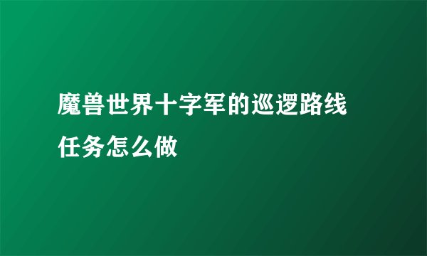 魔兽世界十字军的巡逻路线 任务怎么做
