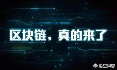 你如何看待区块链技术的前景？