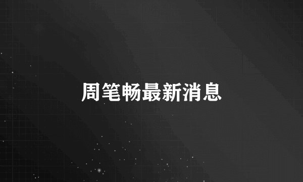 周笔畅最新消息