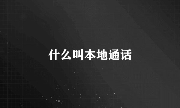 什么叫本地通话