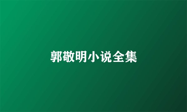 郭敬明小说全集