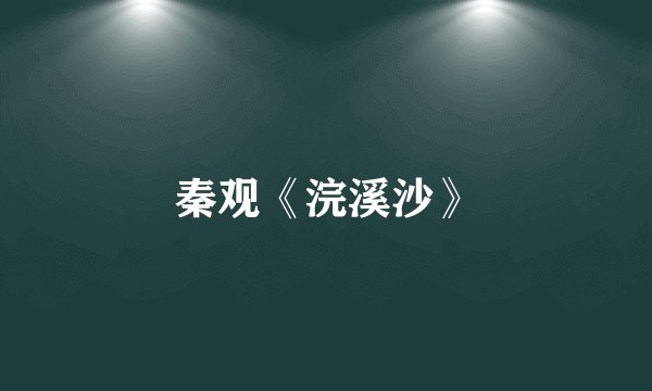 秦观《浣溪沙》