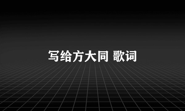 写给方大同 歌词