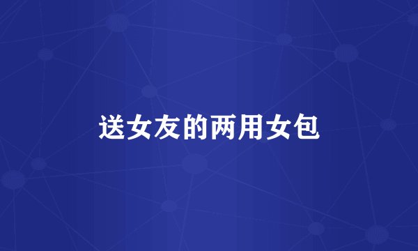 送女友的两用女包