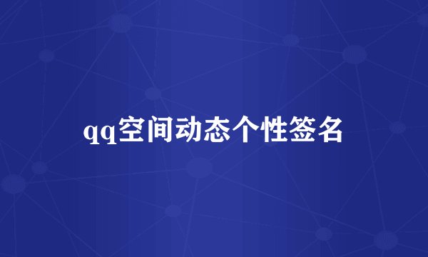 qq空间动态个性签名
