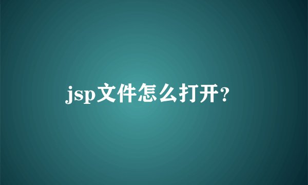 jsp文件怎么打开？