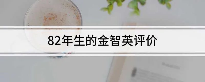 82年生的金智英评价