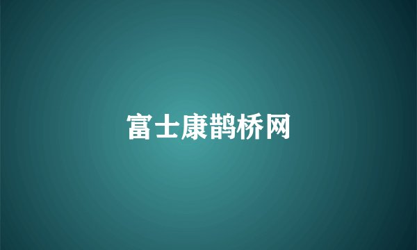 富士康鹊桥网