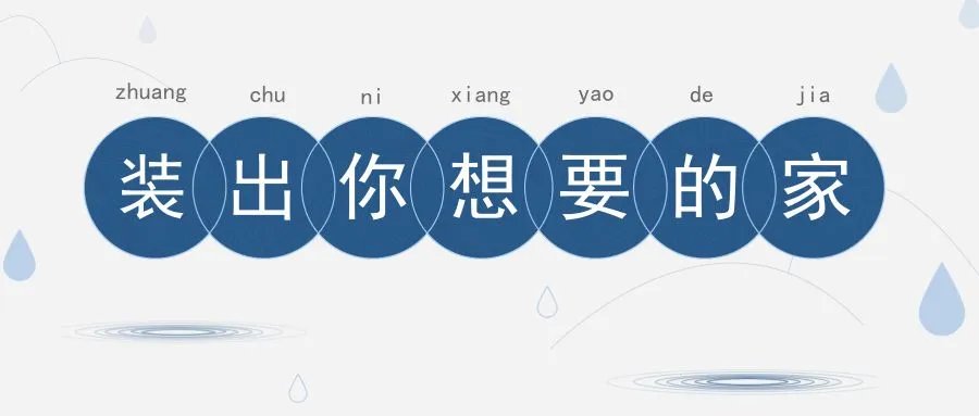 145㎡欧式三居室，清新的色彩搭配，透露一股自然的田园气息！