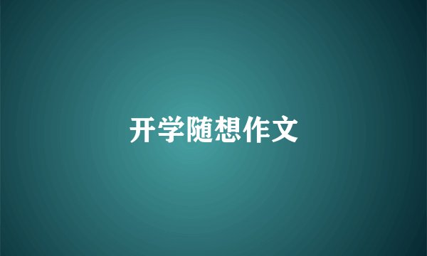 开学随想作文