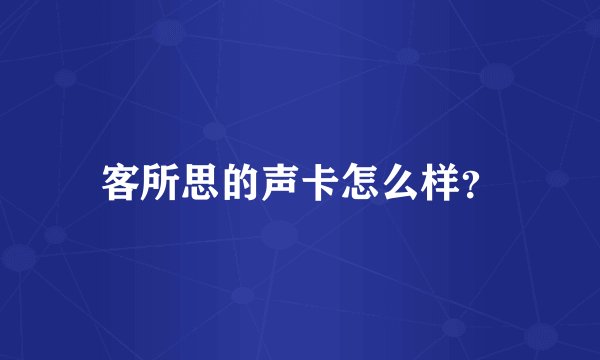客所思的声卡怎么样？