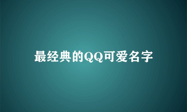 最经典的QQ可爱名字