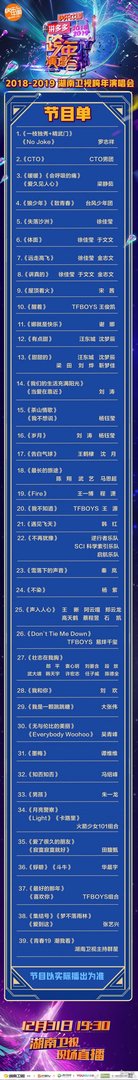东方湖南江苏北京跨年演唱会节目单完整版 2019跨年演唱会直播观看方法
