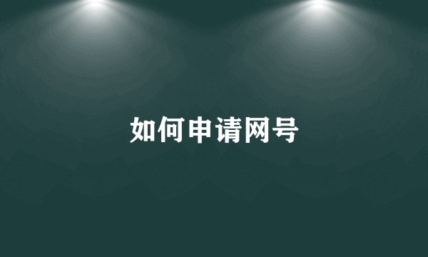 如何申请网号