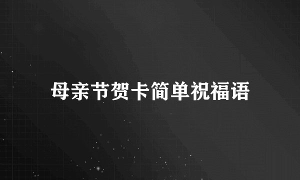 母亲节贺卡简单祝福语