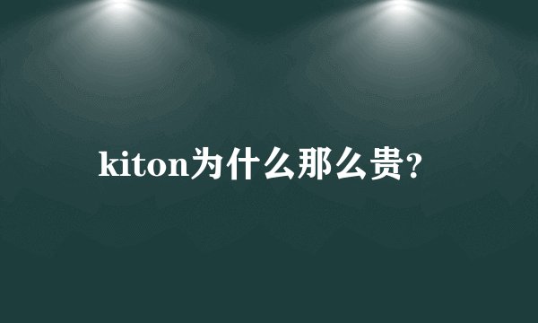 kiton为什么那么贵？