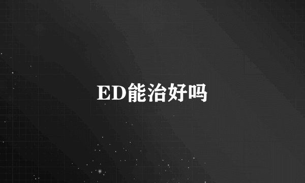 ED能治好吗