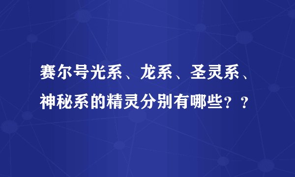 赛尔号光系、龙系、圣灵系、神秘系的精灵分别有哪些？？