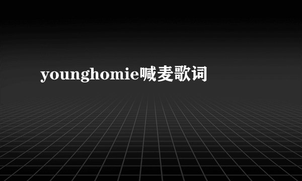 younghomie喊麦歌词