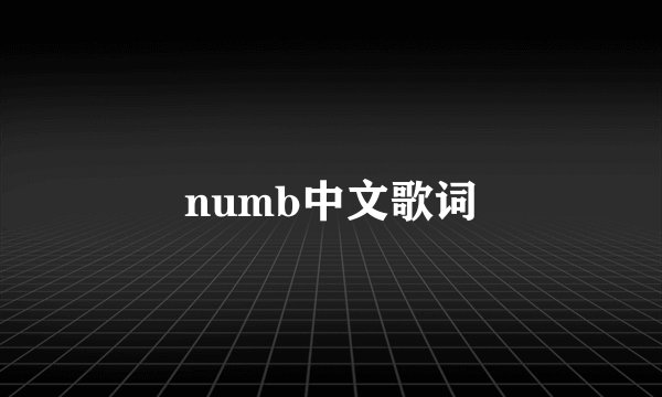 numb中文歌词