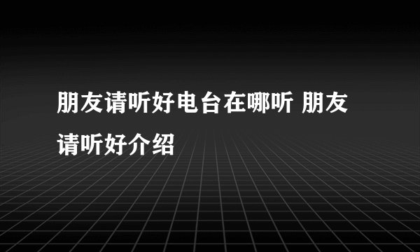 朋友请听好电台在哪听 朋友请听好介绍
