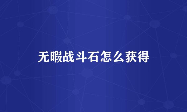 无暇战斗石怎么获得