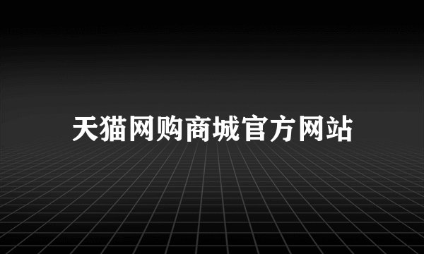 天猫网购商城官方网站