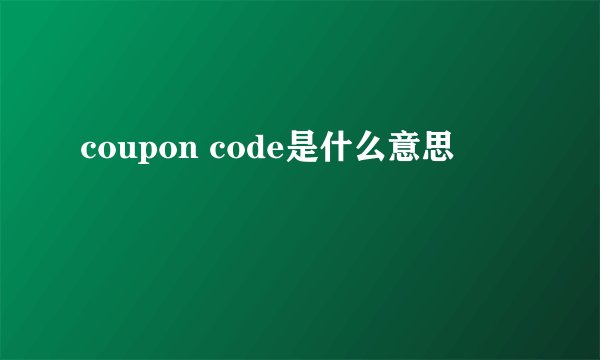 coupon code是什么意思