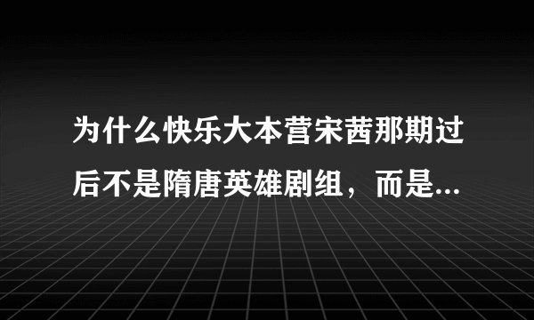 为什么快乐大本营宋茜那期过后不是隋唐英雄剧组，而是又重播姐姐立正向前走剧组的？