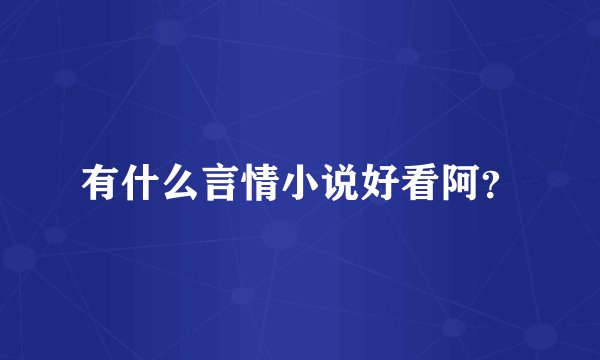 有什么言情小说好看阿？