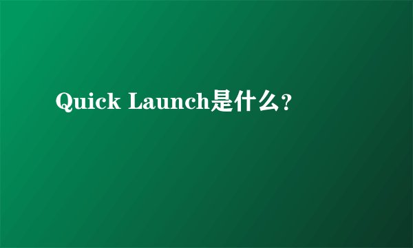 Quick Launch是什么？