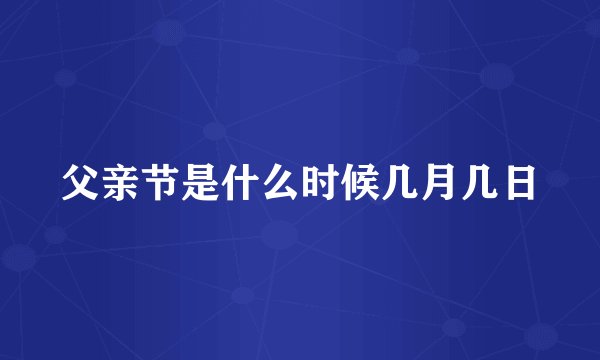 父亲节是什么时候几月几日