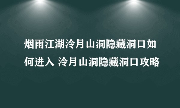 烟雨江湖泠月山洞隐藏洞口如何进入 泠月山洞隐藏洞口攻略