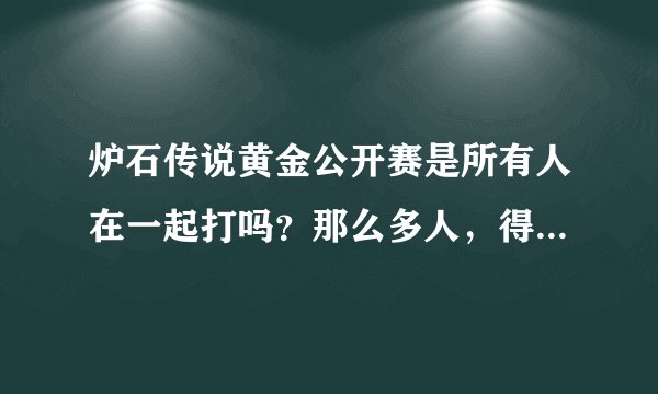 炉石传说黄金公开赛是所有人在一起打吗？那么多人，得摆多少台电脑啊！