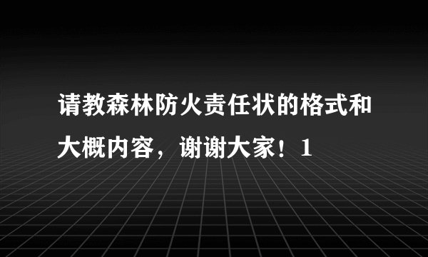 请教森林防火责任状的格式和大概内容，谢谢大家！1
