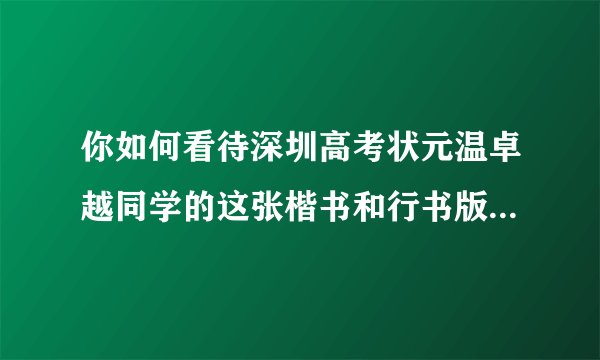 你如何看待深圳高考状元温卓越同学的这张楷书和行书版本的满分作文试卷？其书法如何？