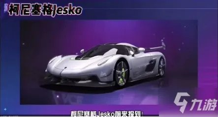 《王牌竞速》柯尼塞格价格