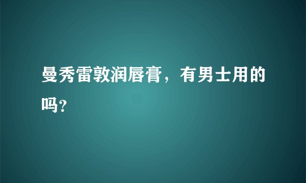 曼秀雷敦润唇膏，有男士用的吗？