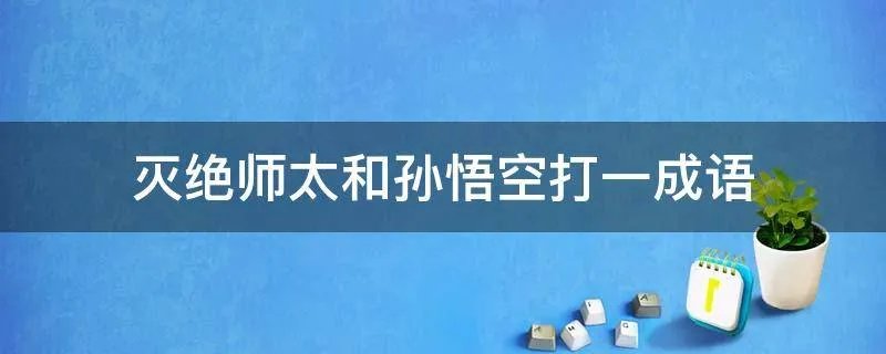 灭绝师太和孙悟空打一成语